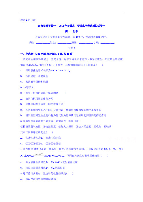 云南省新平县一中2017-2018学年高一普通高中学业水平