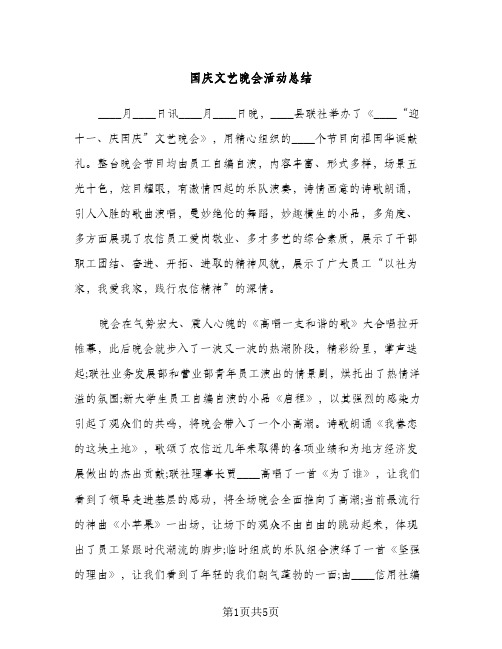 国庆文艺晚会活动总结（2篇）