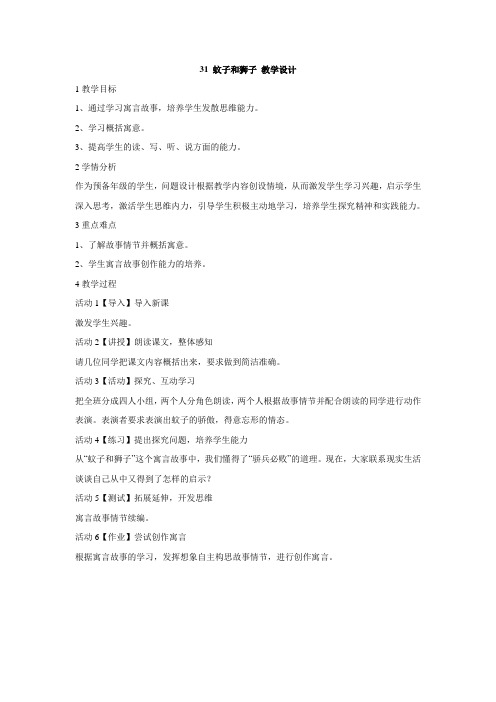 沪教版(五四学制)31蚊子和狮子教学设计