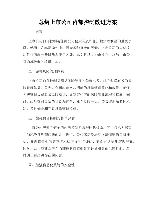 总结上市公司内部控制改进方案