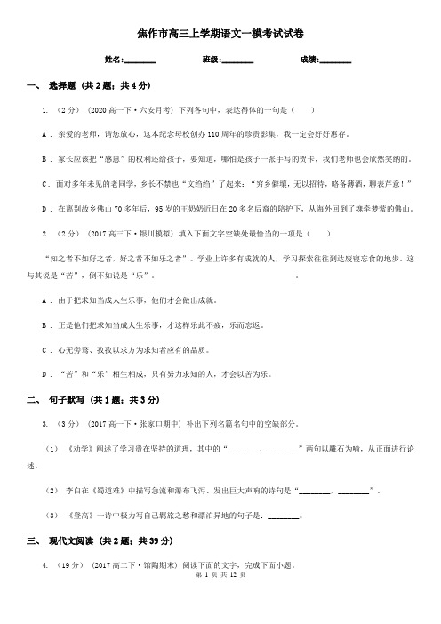焦作市高三上学期语文一模考试试卷