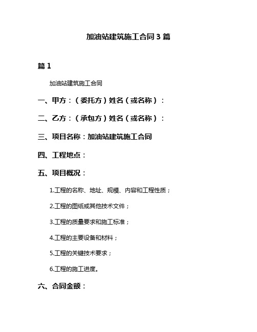 加油站建筑施工合同3篇