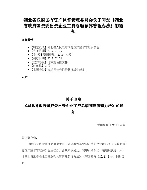 湖北省政府国有资产监督管理委员会关于印发《湖北省政府国资委出资企业工资总额预算管理办法》的通知