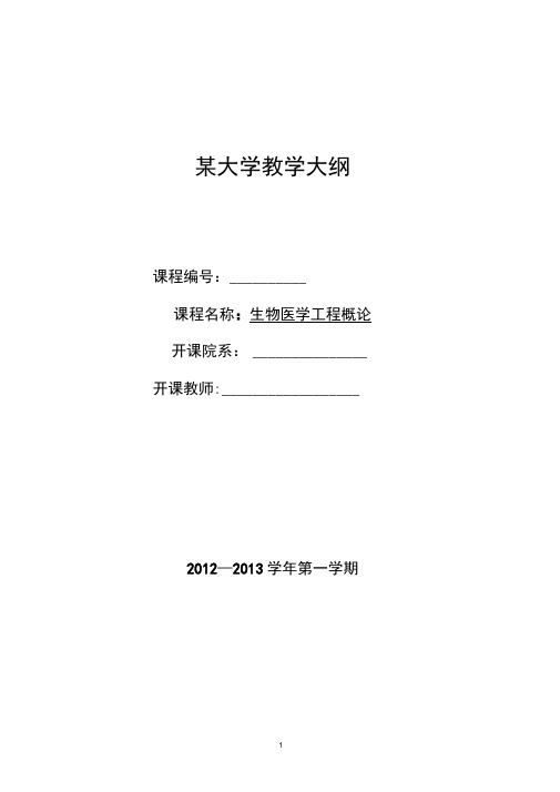 生物医学工程概论教学大纲