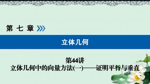 2019版高考数学一轮复习第七章立体几何第44讲立体几何中的向量方法一证明平行与垂直课件