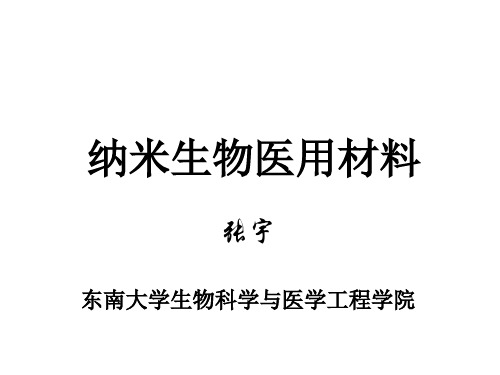 纳米生物医用材料