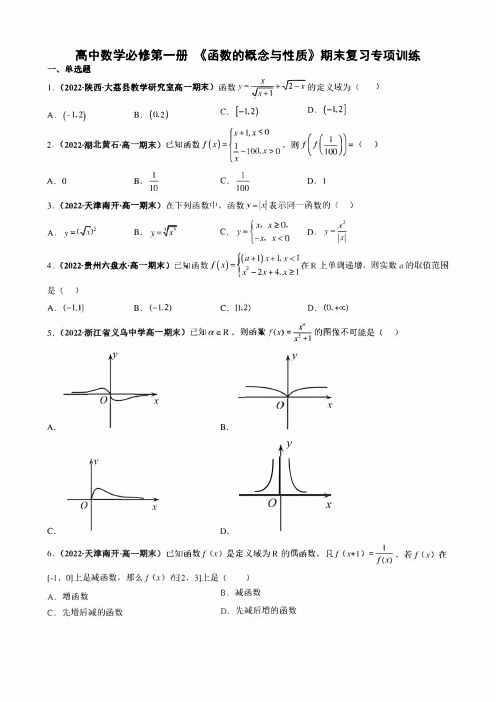 高中数学必修第一册 《函数的概念与性质》期末复习专项训练(学生版+解析版)