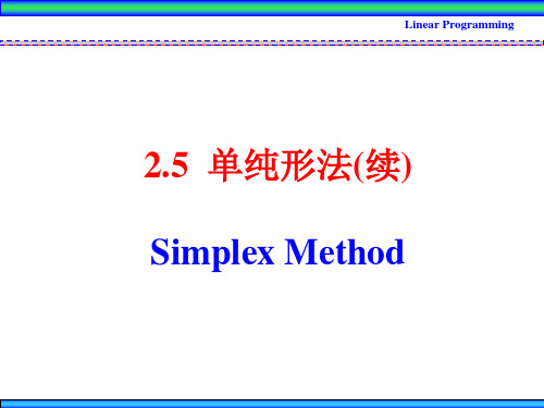 运筹学 第二章线性规划 第三讲 单纯形法