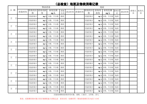 地面及物表消毒记录