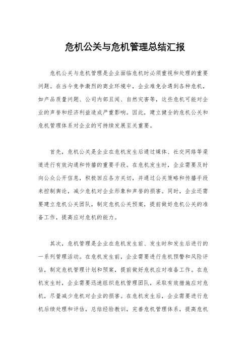 危机公关与危机管理总结汇报