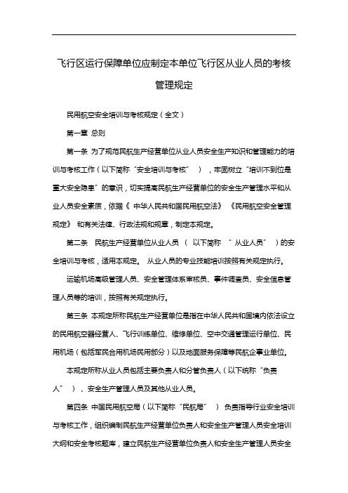 飞行区运行保障单位应制定本单位飞行区从业人员的考核管理规定