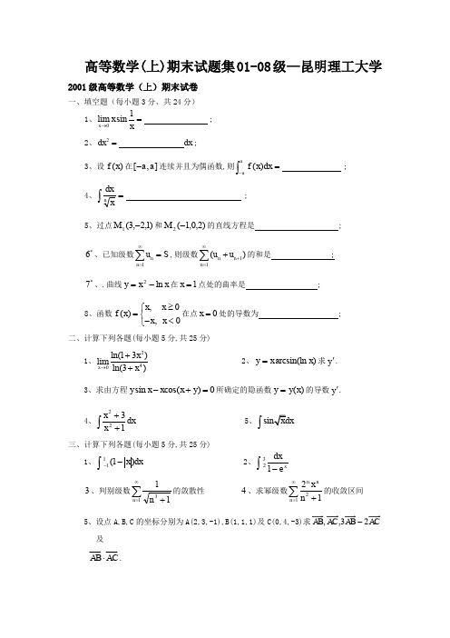 高等数学(上)期末试题集01-08级—昆明理工大学