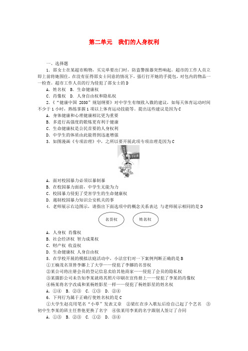 中考政治总复习 八下 第二单元 我们的人身权利练习