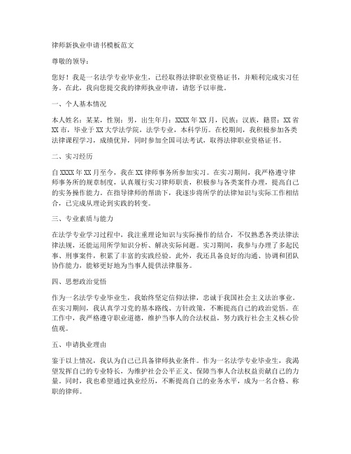 律师新执业申请书模板范文