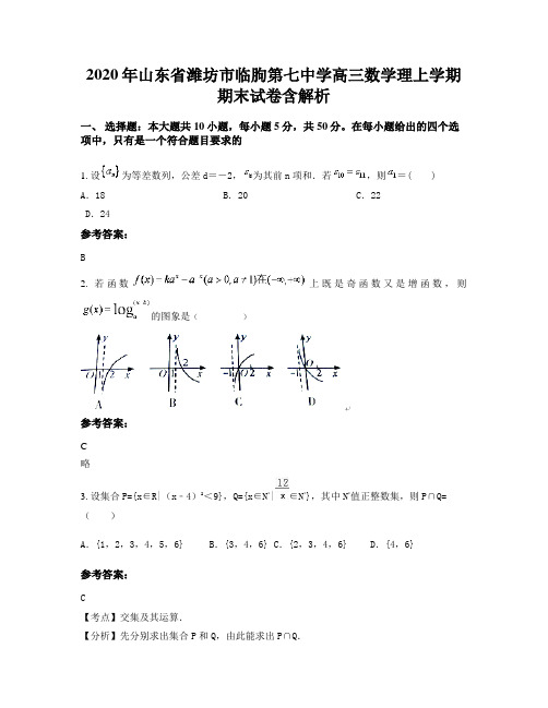 2020年山东省潍坊市临朐第七中学高三数学理上学期期末试卷含解析