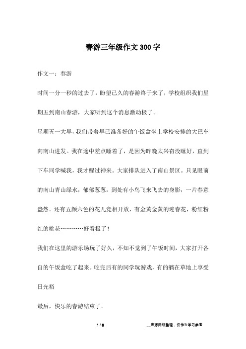 春游三年级作文300字