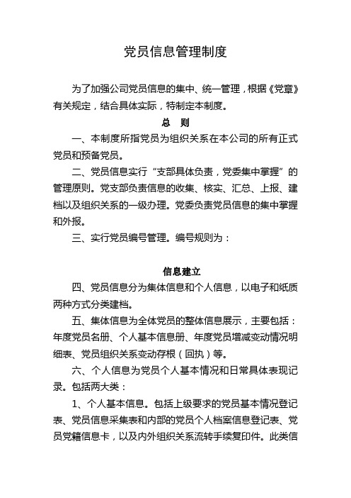 党员信息管理制度煤业有限公司