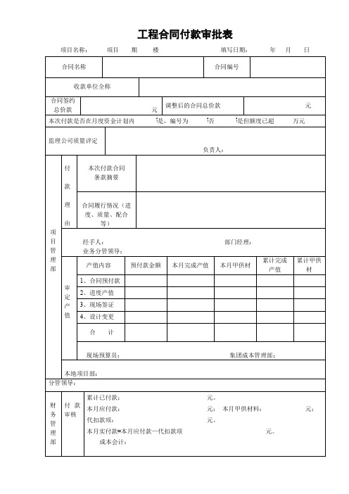 工程合同付款审批表