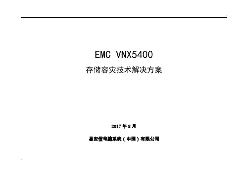 emc存储容灾技术解决方案