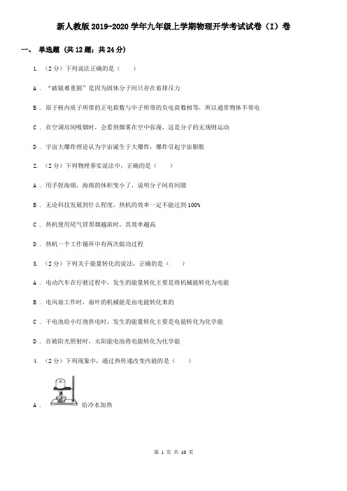 新人教版2019-2020学年九年级上学期物理开学考试试卷(I)卷