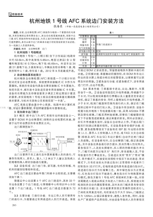 杭州地铁1号线AFC系统边门安装方法    