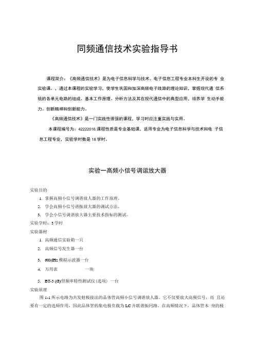 高频通信技术实验指导书.docx