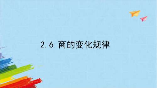 人教版四年级数学上册《商的变化规律》教学课件