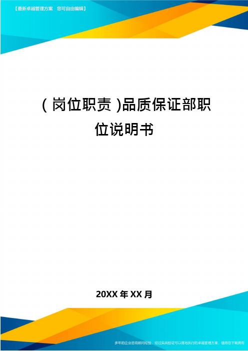 (岗位职责)品质保证部职位说明书