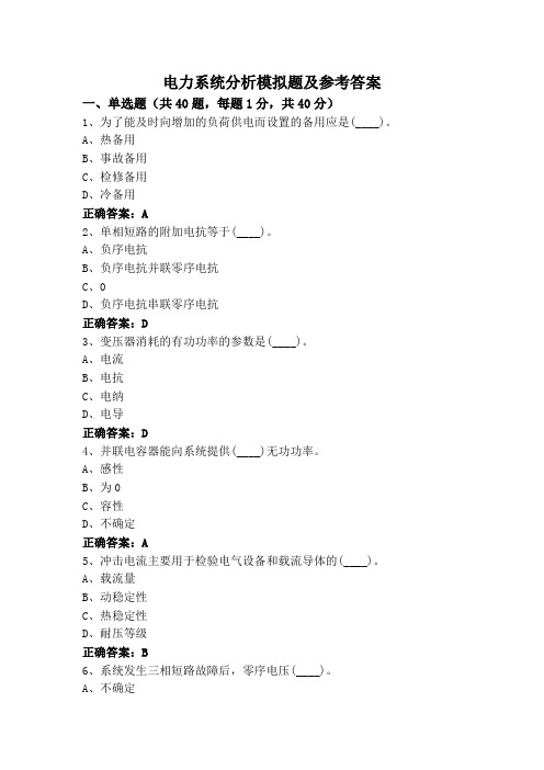 电力系统分析模拟题及参考答案