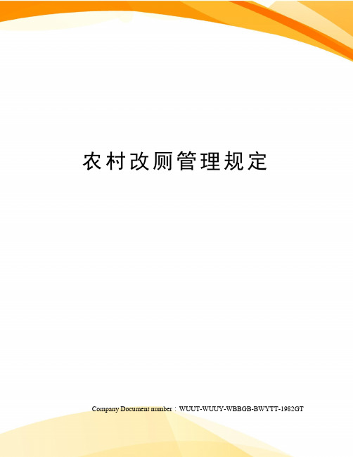 农村改厕管理规定