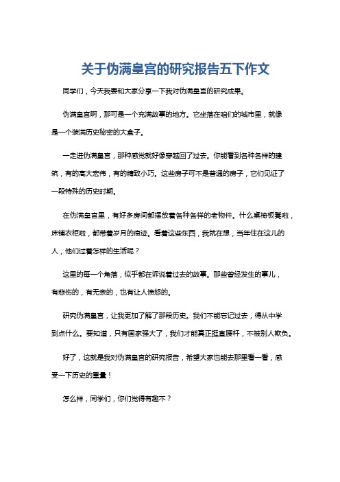 关于伪满皇宫的研究报告五下作文