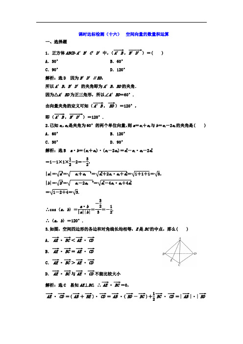 2017-2018学年高中数学选修2-1课时达标检测十六 空间