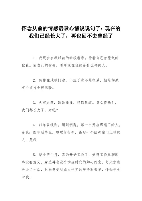 怀念从前的情感语录心情说说句子：现在的我们已经长大了,再也回不去曾经了