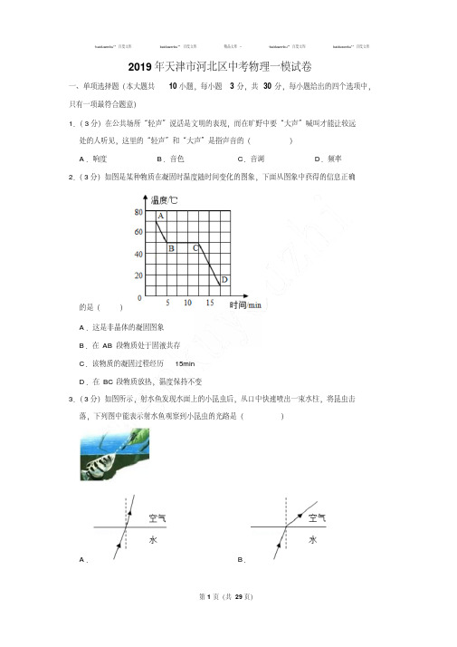最新最新题库天津市河北区中考物理一模试卷及参考答案