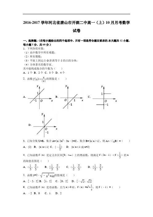 河北省唐山市开滦二中2016-2017学年高一上学期10月月考数学试卷 Word版含解析