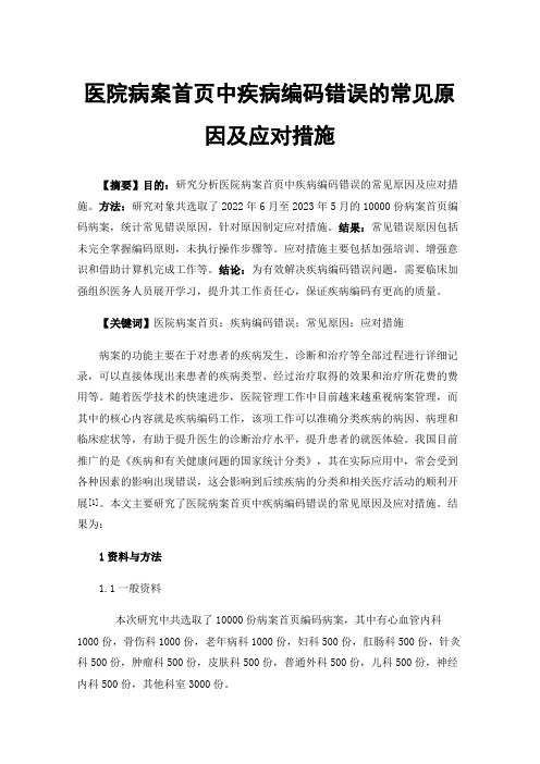 医院病案首页中疾病编码错误的常见原因及应对措施