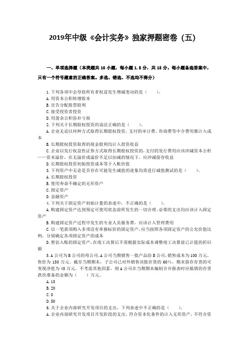 2019年会计职称中级会计实务独家押题密卷五(14页)