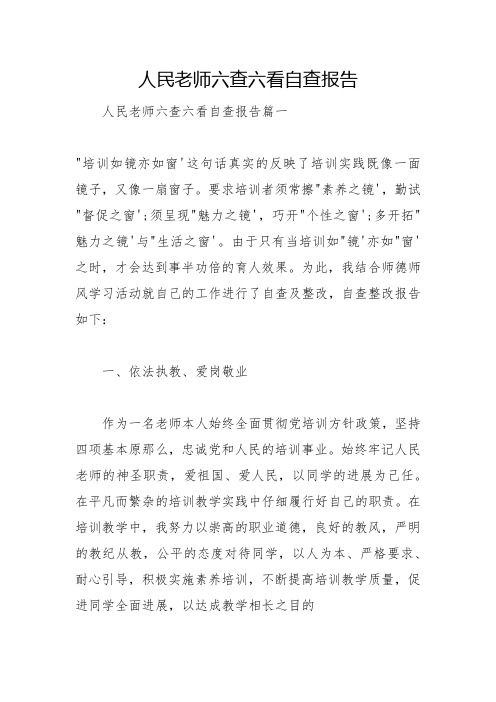 人民教师六查六看自查报告