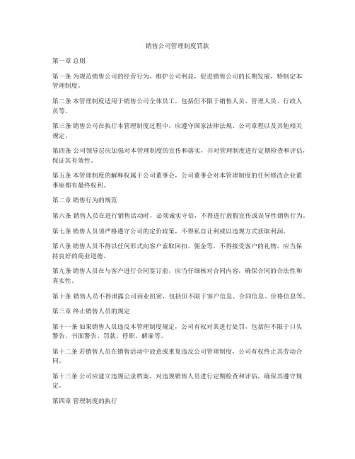 销售公司管理制度罚款