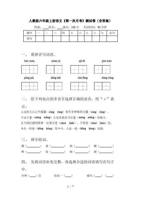 人教版六年级上册语文《第一次月考》测试卷(含答案)