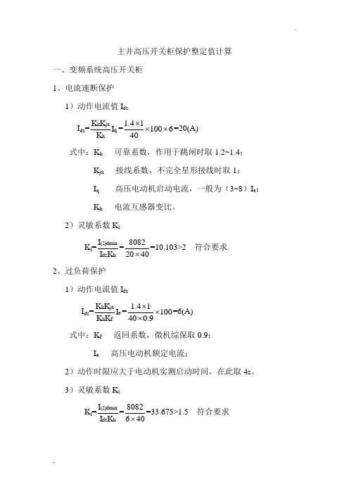 各岗点高压开关柜保护整定值计算