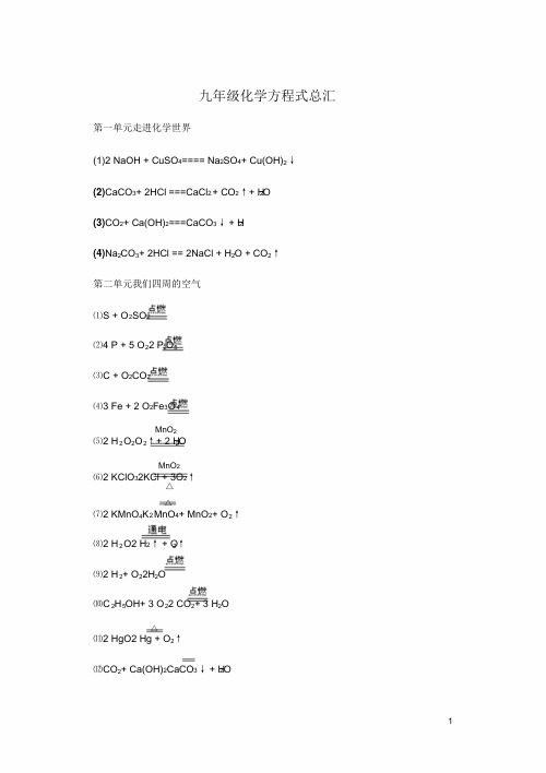 人教版九年级化学各单元总结复习化学方程式汇总