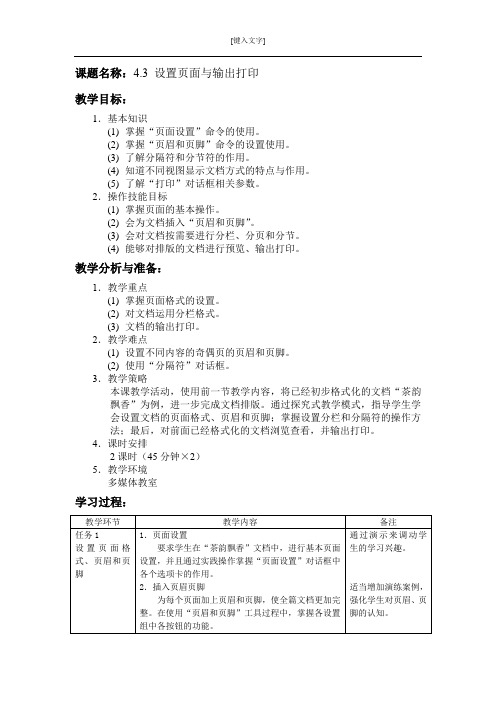 4.3设置页面与输出打印教案