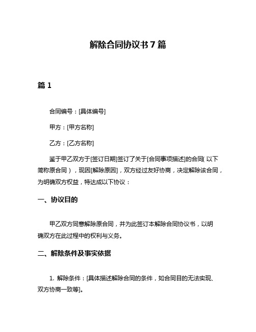 解除合同协议书7篇