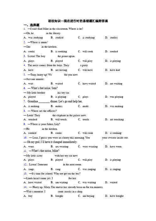 语法知识—现在进行时的易错题汇编附答案