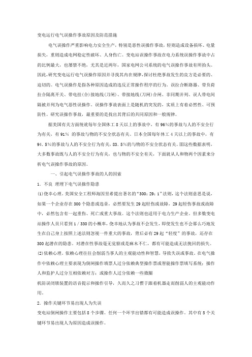 变电运行电气误操作事故原因及防范措施.docx