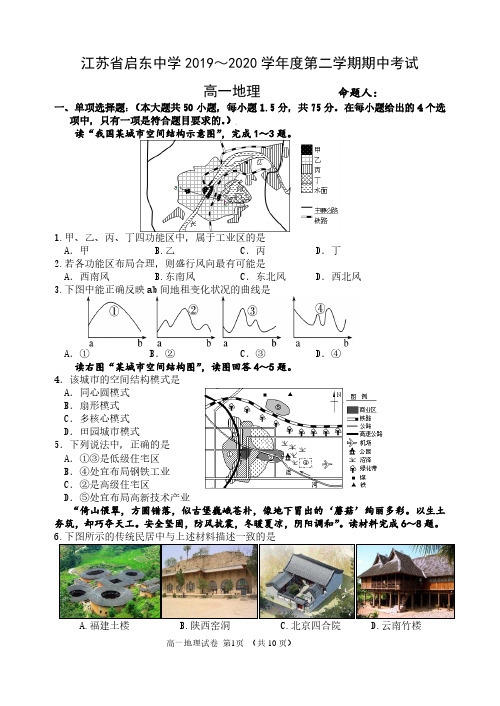 江苏省启东中学2019-2020学年高一下学期期中考试地理试题 PDF版含答案