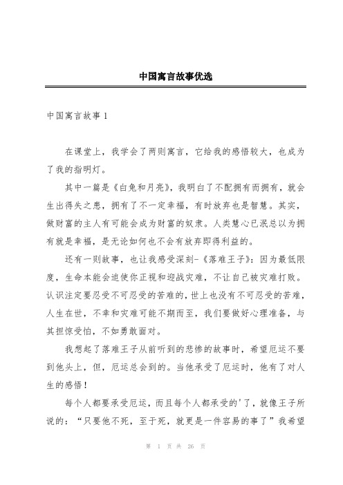 中国寓言故事优选