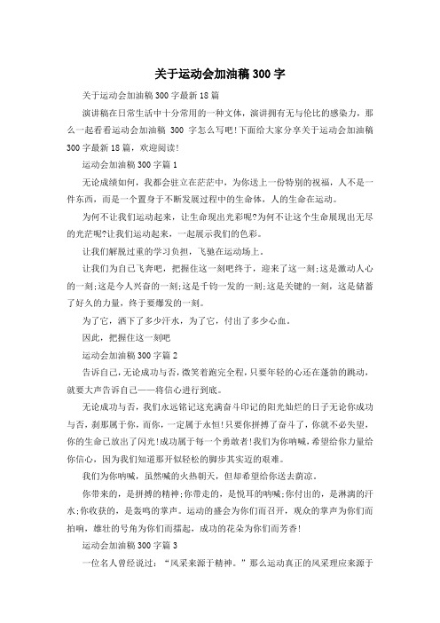 关于运动会加油稿300字