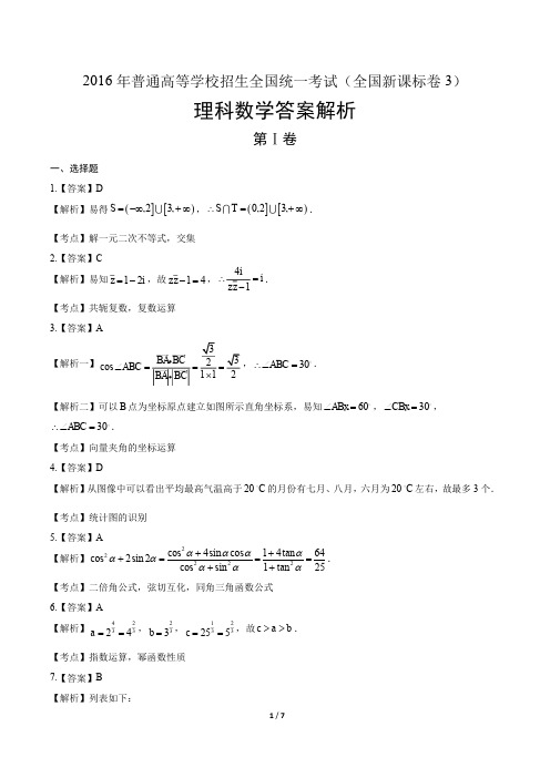 2016年高考理科数学全国卷3-答案